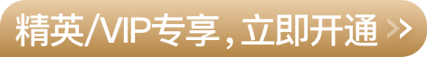 精英/VIP專(zhuān)享